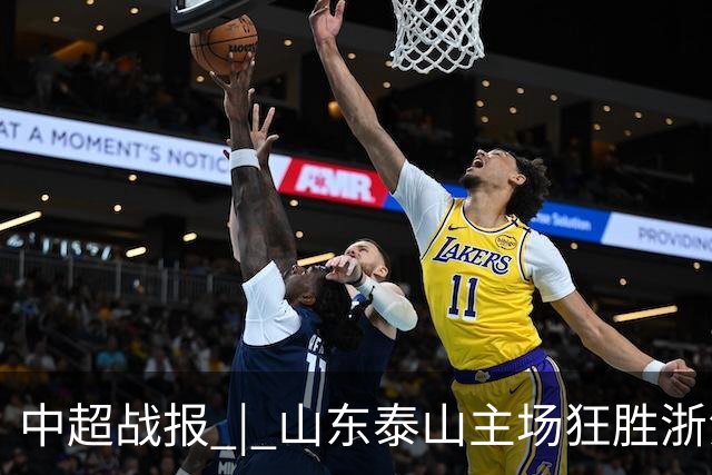 中超战报 | 山东泰山主场狂胜浙江绿城