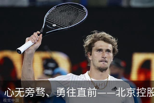 心无旁骛、勇往直前——北京控股男篮2026-2027赛季出征仪式隆重举行