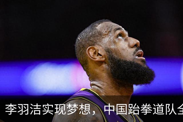 李羽洁实现梦想，中国跆拳道队全员登领奖台