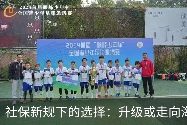 社保新规下的选择：升级或走向海外