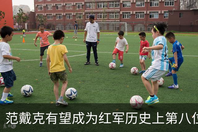 范戴克有望成为红军历史上第八位达成200场里程碑的队长