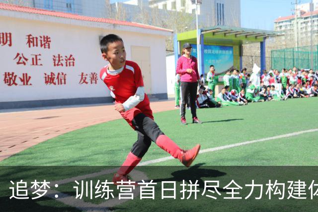 追梦：训练营首日拼尽全力构建体能基础