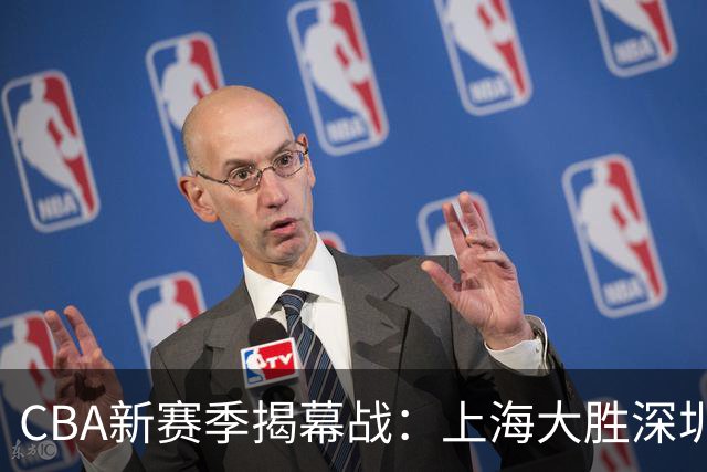 CBA新赛季揭幕战：上海大胜深圳，古德温表现耀眼